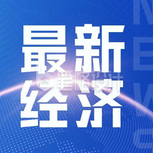 最新消息经济新闻热点封面次图