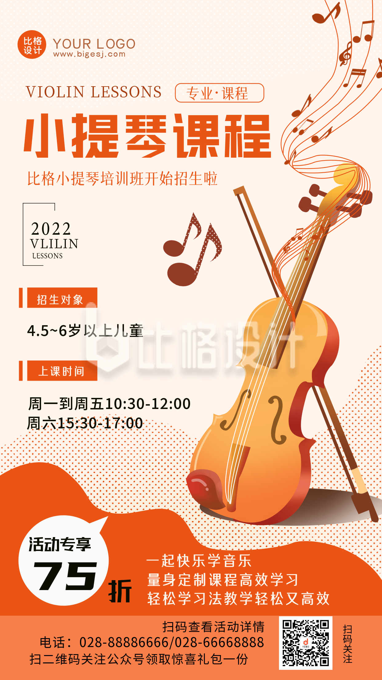 小提琴培训班招生优惠手机海报