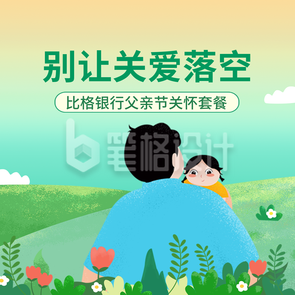 父亲节金融保险理财投资方形海报 父亲节金融保险理财投资方形海报
