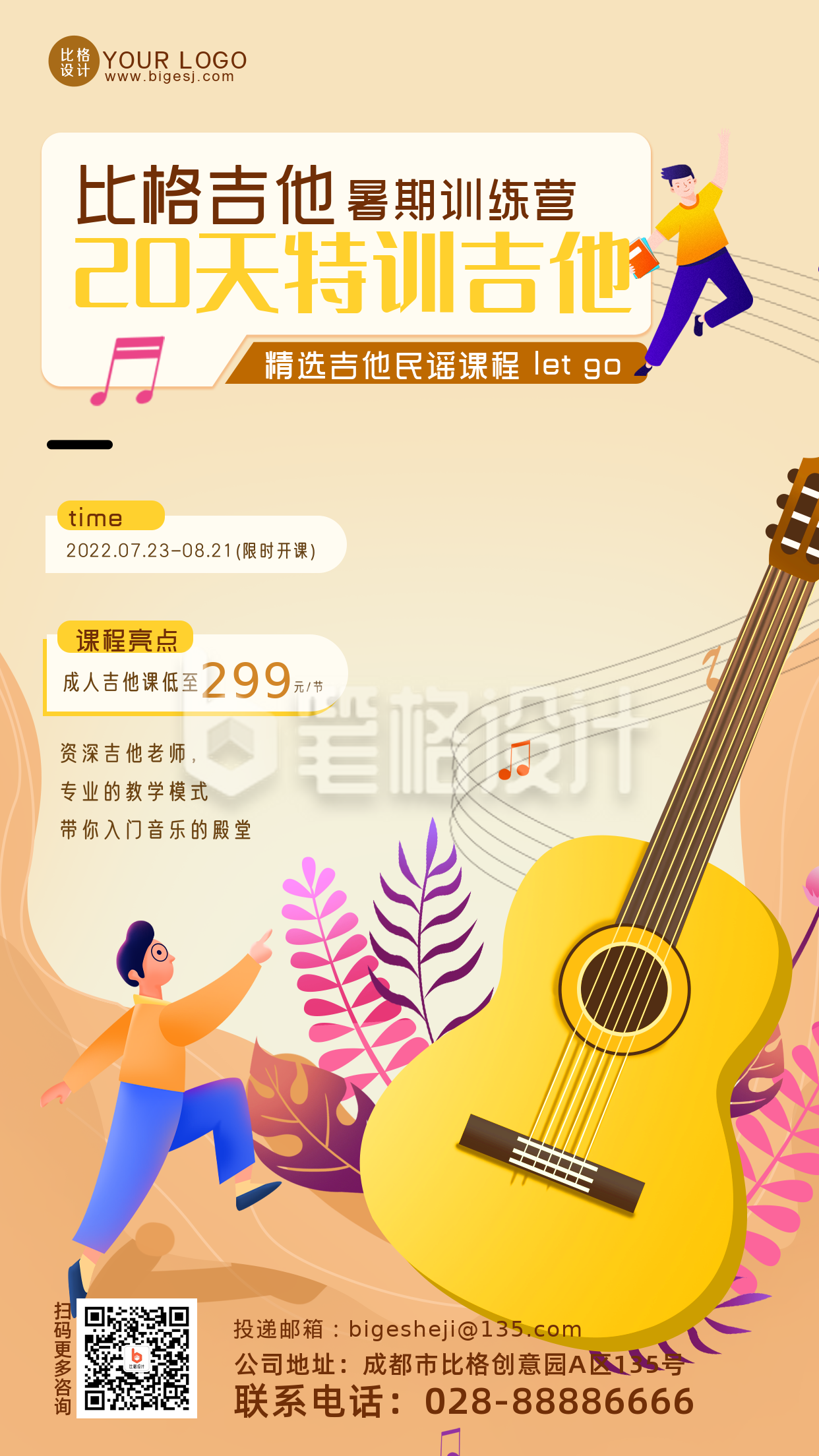 音乐节吉他培训班兴趣班学习手机海报 音乐节吉他培训班兴趣班学习手机海报