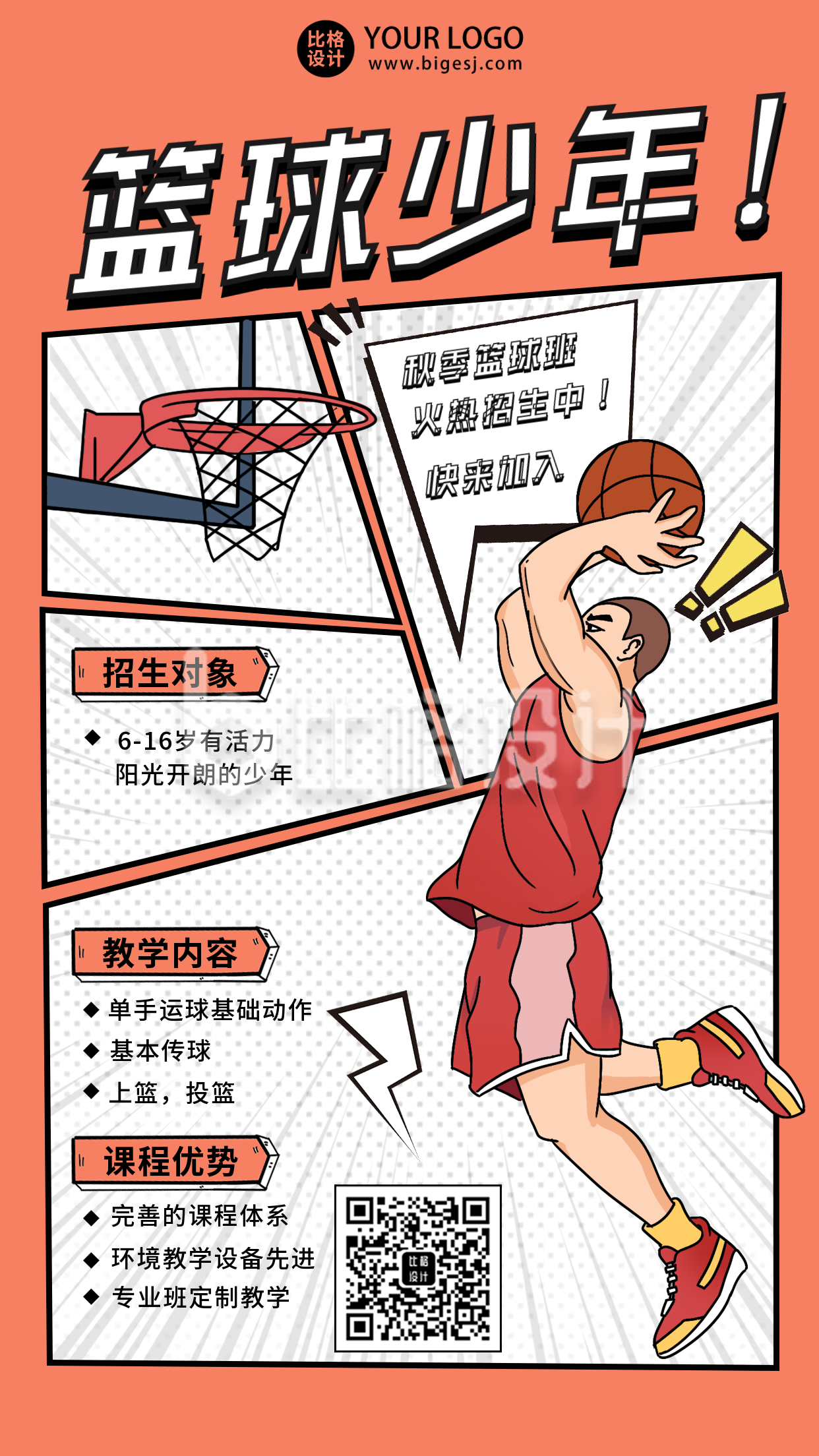 暑假培训运动篮球招生手机海报