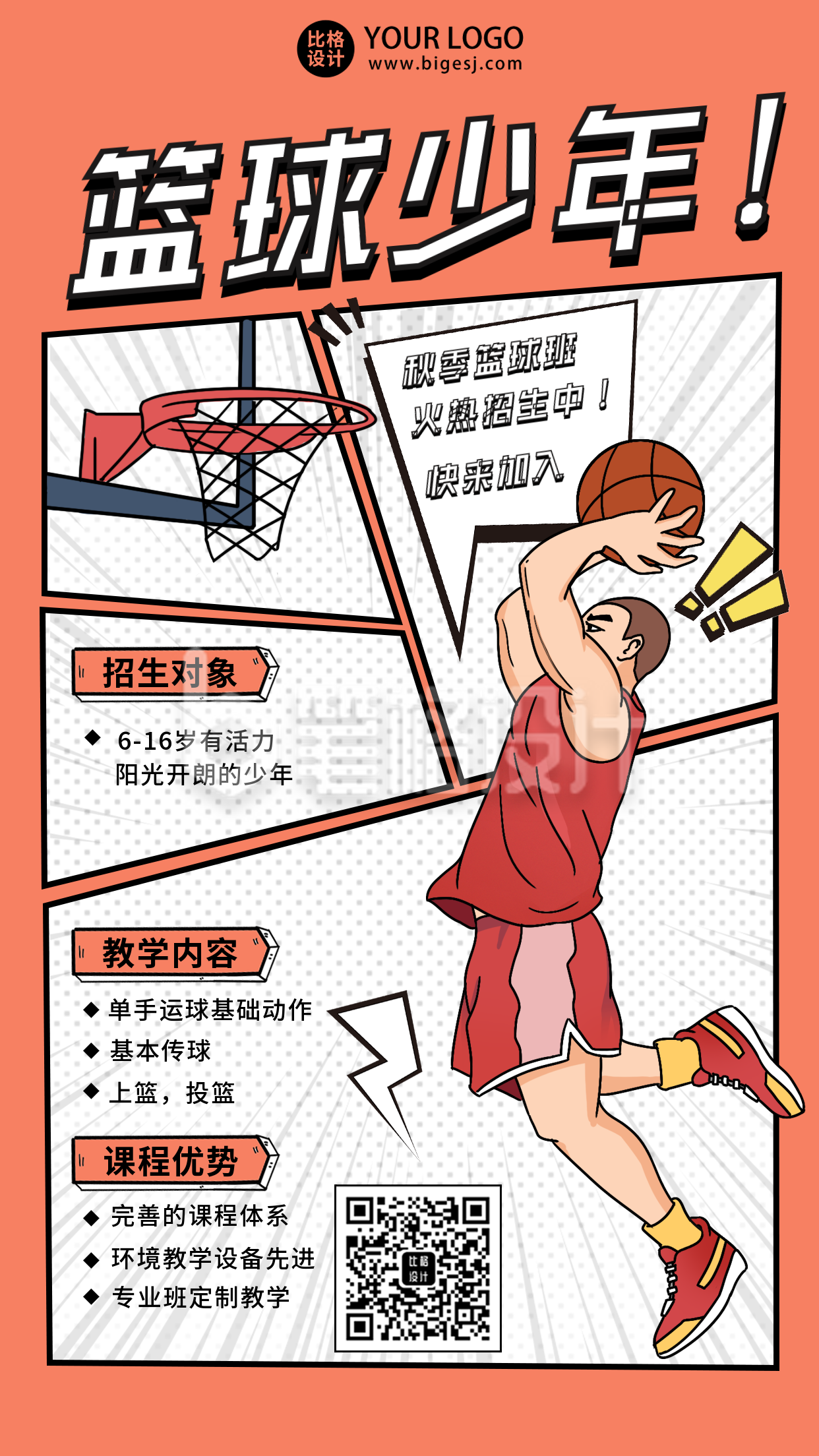 暑假培训运动篮球招生手机海报 暑假培训运动篮球招生手机海报
