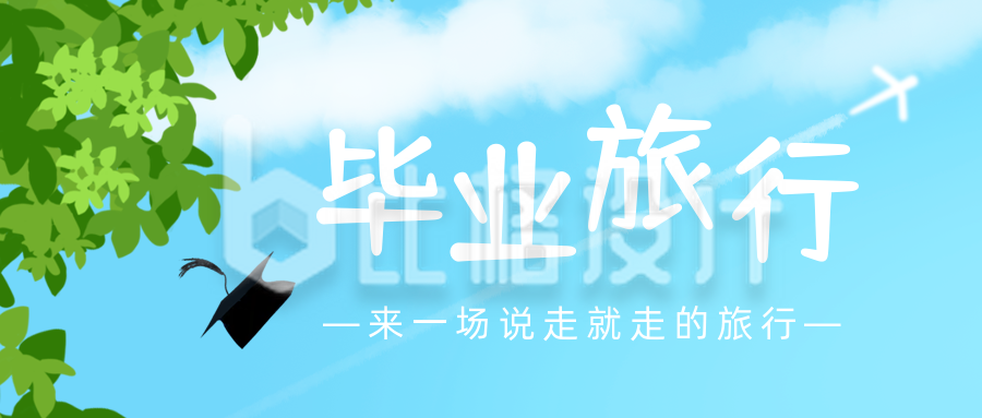 手绘清新夏季毕业季旅游出行公众号封面首图