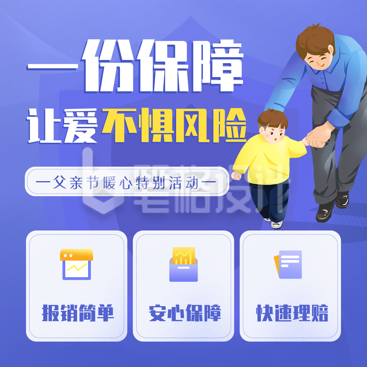 手绘商务父亲节保险银行活动宣传方形海报