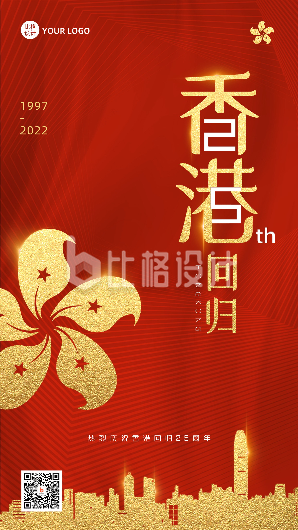 红色香港回归纪念宣传手机海报