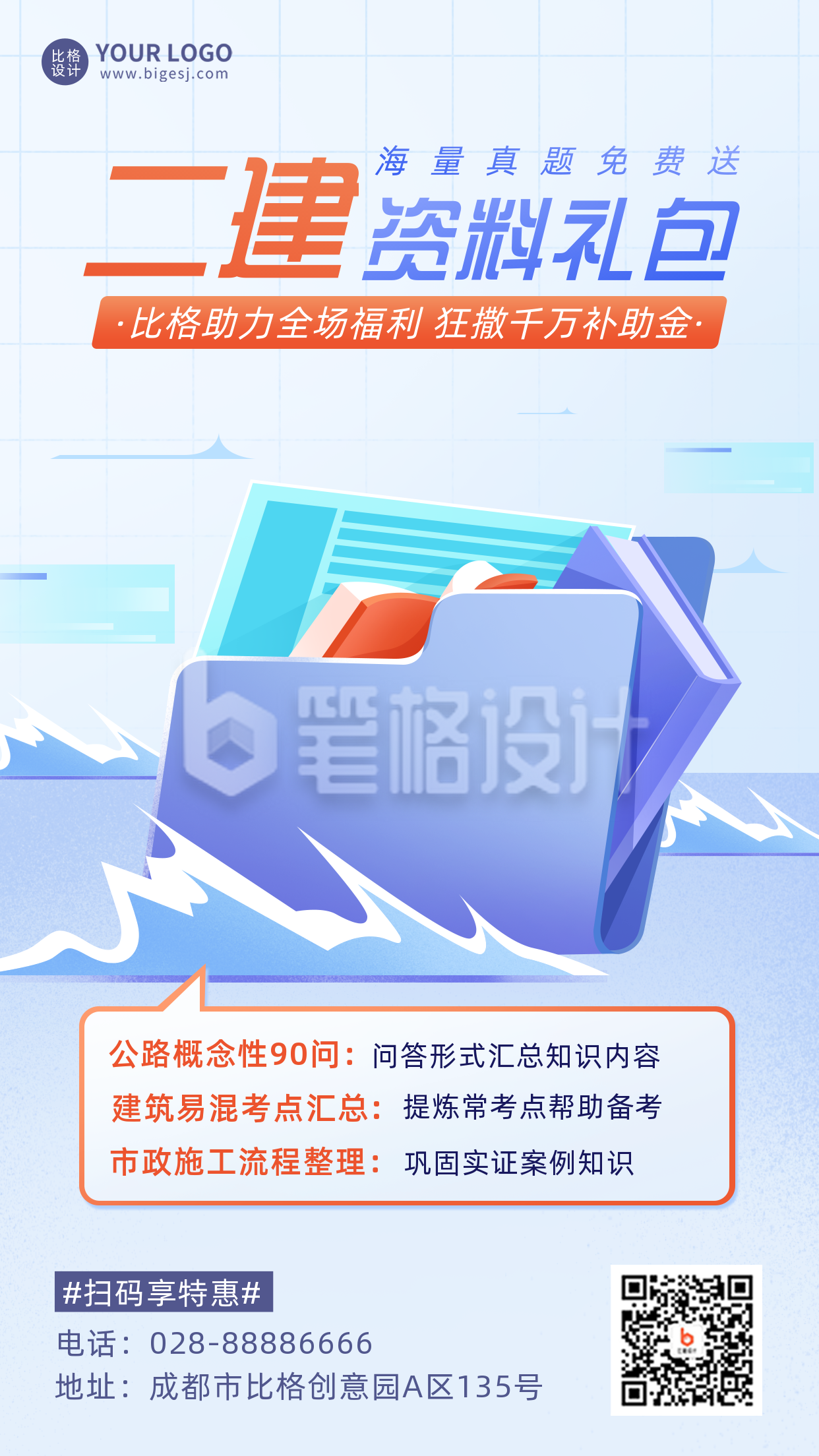 二建资料包免费领取宣传推广手机海报