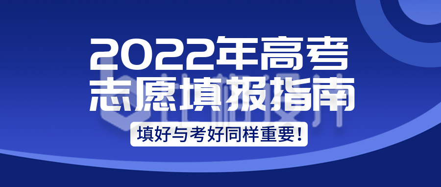高考志愿填报指南课程直播公众号封面首图 高考志愿填报指南课程直播公众号封面首图