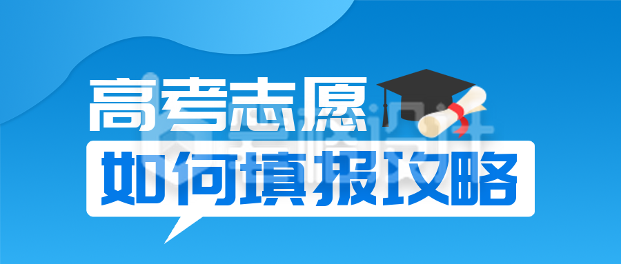 高考志愿填报攻略课程直播公众号封面首图