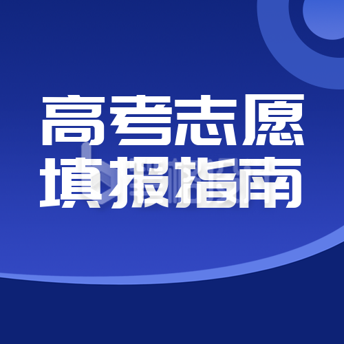 高考志愿填报指南课程直播公众号封面次图