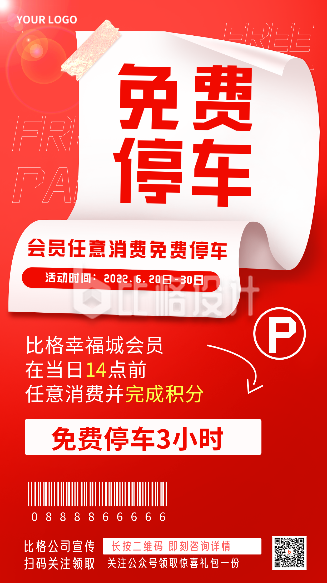 免费停车宣传红色手机海报