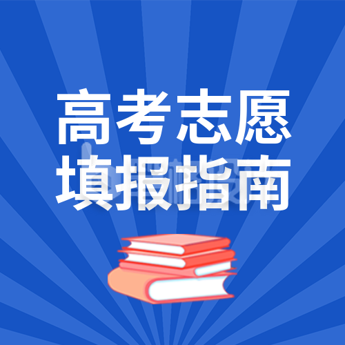 蓝色简约高考志愿填报指南公众号封面次图