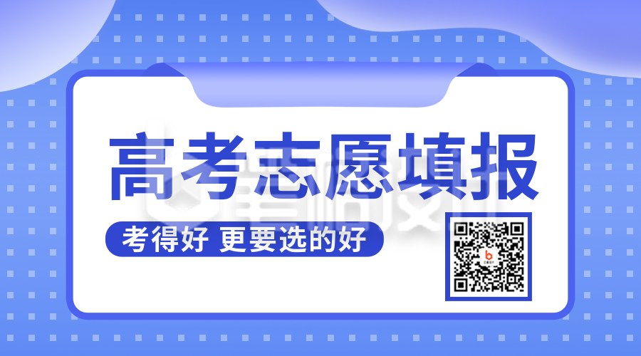 高考志愿填报指南二维码