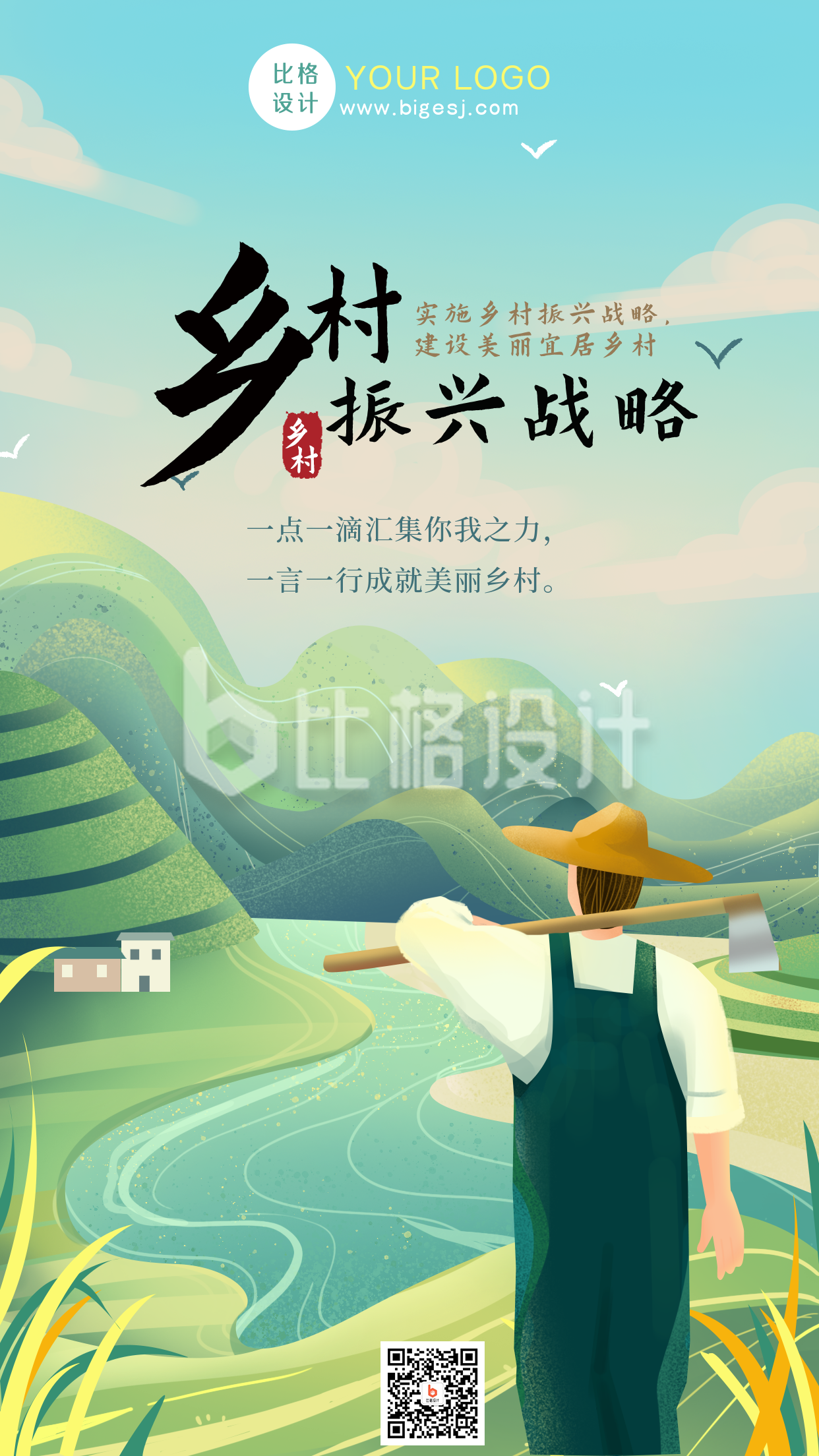 振兴乡村宣传风景手绘手机海报