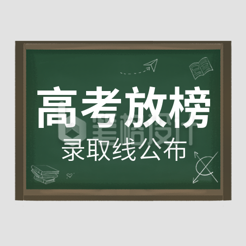 高考放榜成绩查询公众号封面次图