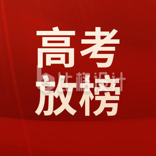 高考放榜高考成绩查询公众号封面次图