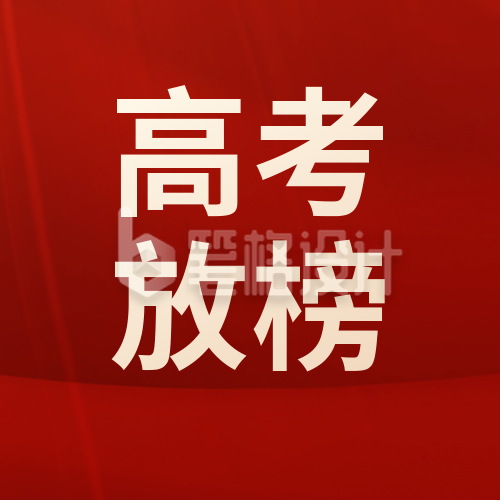 高考放榜高考成绩查询公众号封面次图