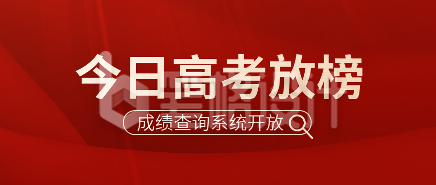 高考放榜高考成绩查询公众号封面首图