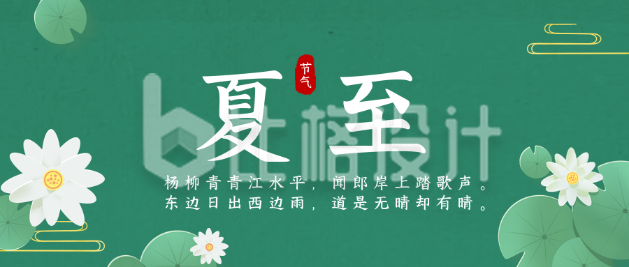 手绘中国传统二十四节气夏至荷花公众号封面首图