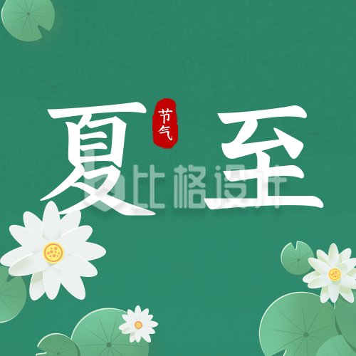 手绘中国传统二十四节气夏至荷花公众号封面次图