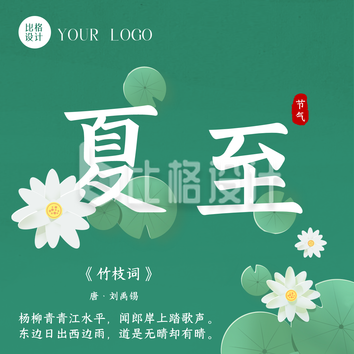 手绘中国传统二十四节气夏至荷花方形海报
