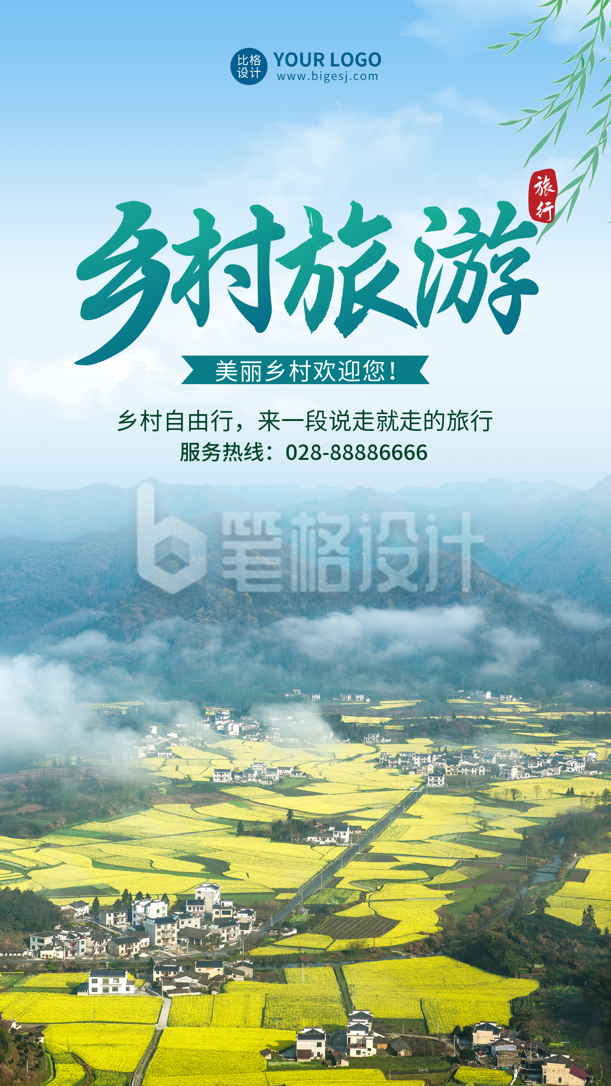 乡村旅游活动宣传手机海报 乡村旅游活动宣传手机海报