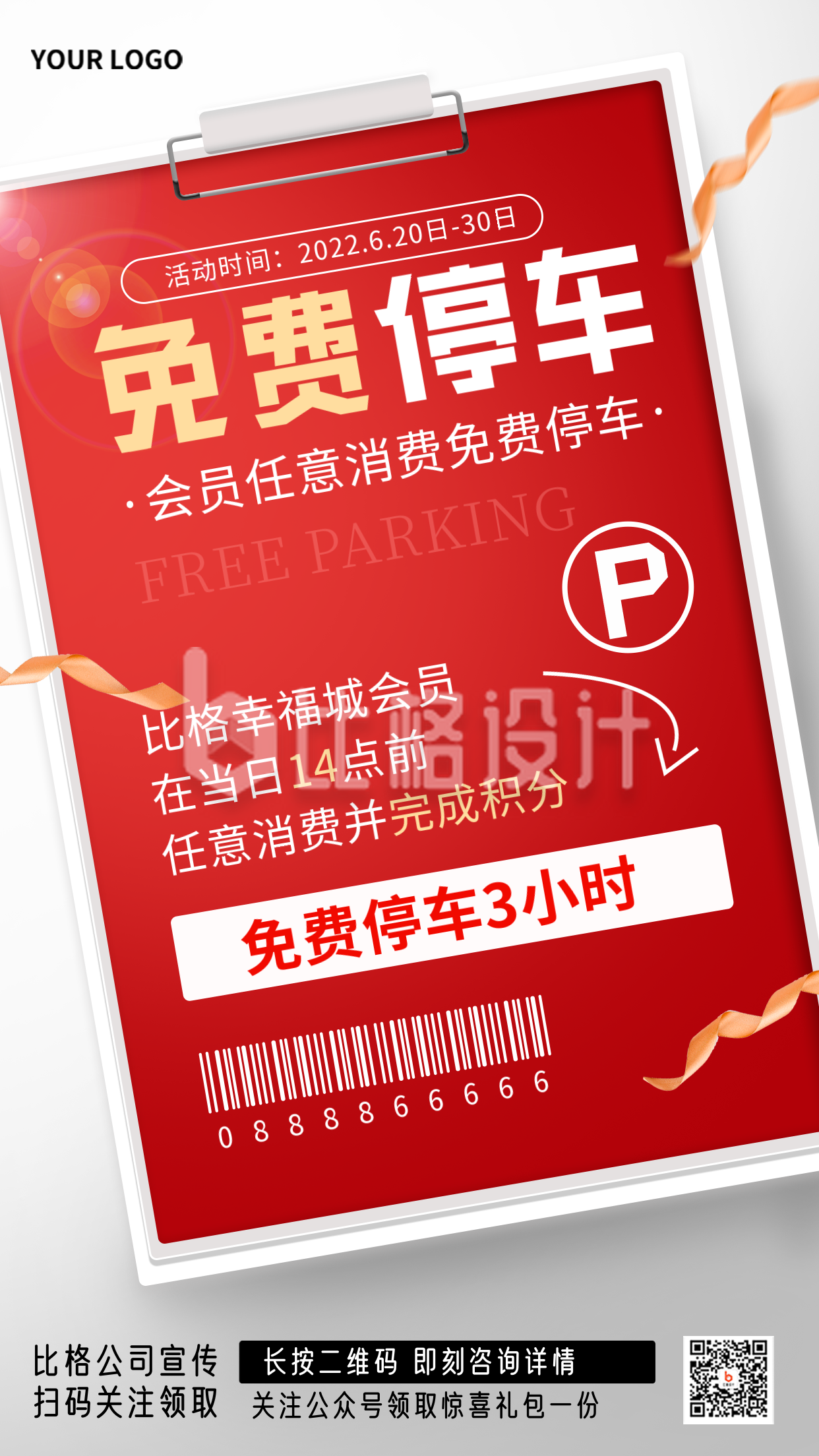 免费停车宣传红色手绘手机海报