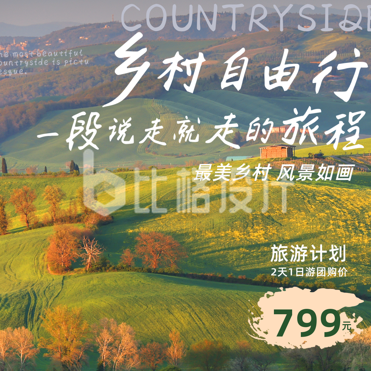 乡村旅游乡村振兴方形海报 乡村旅游乡村振兴方形海报