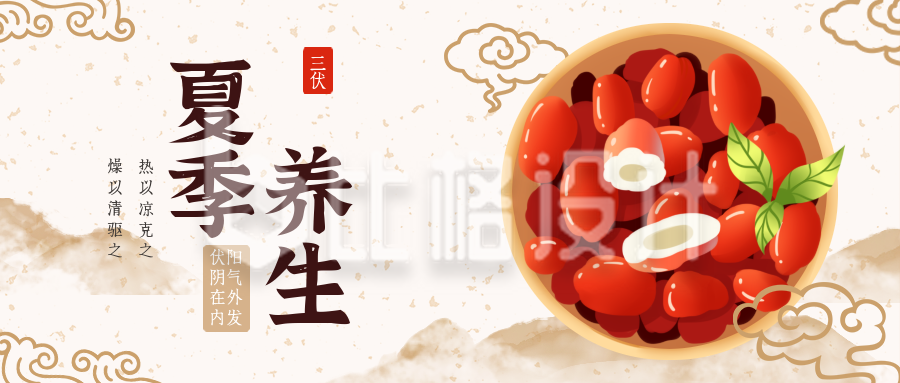 夏季三伏天中国风手绘橙色中国风养生公众号封面首图