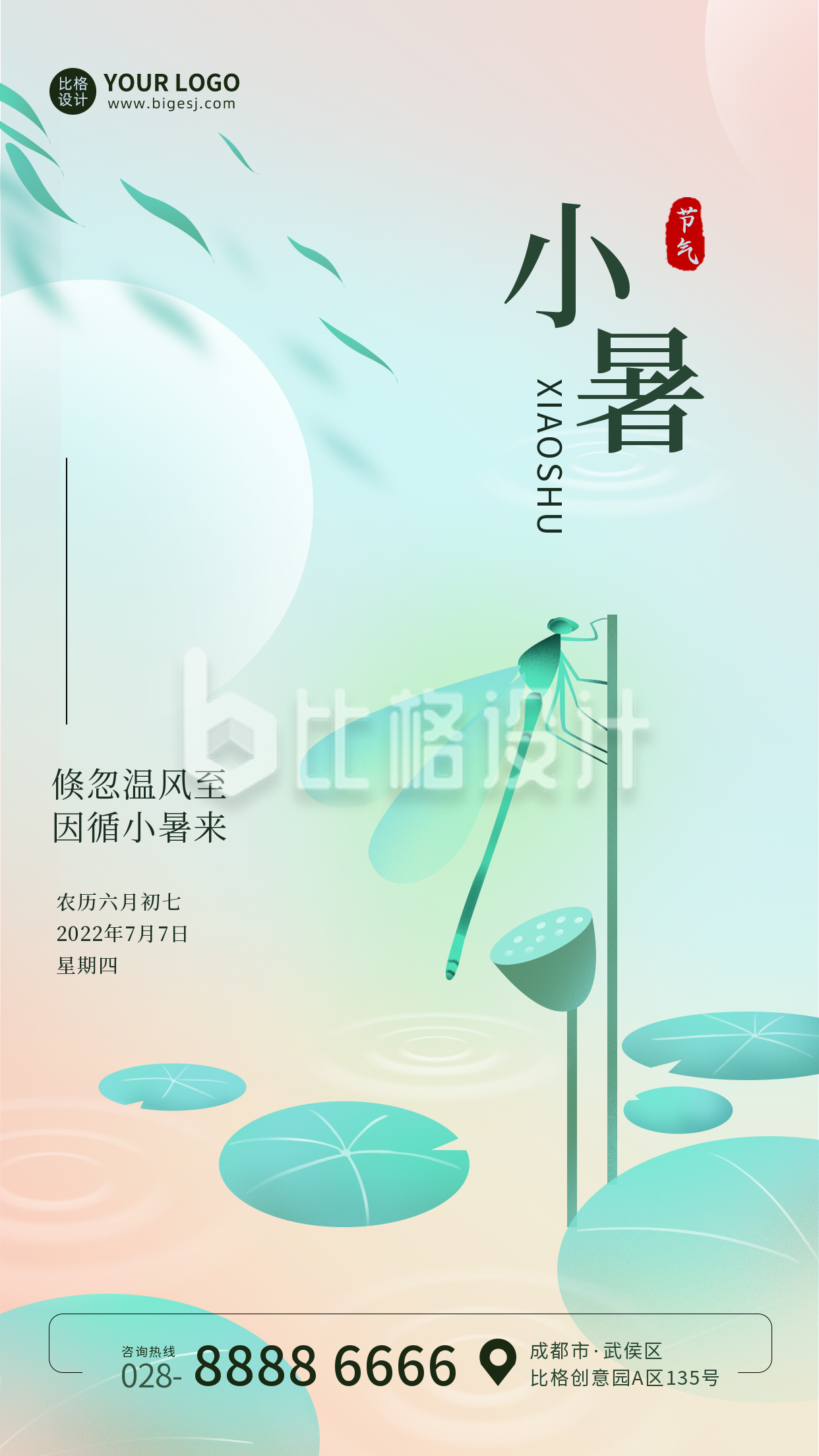 二十四节气小暑绿色清新文艺手绘风蜻蜓荷叶湖面手机海报