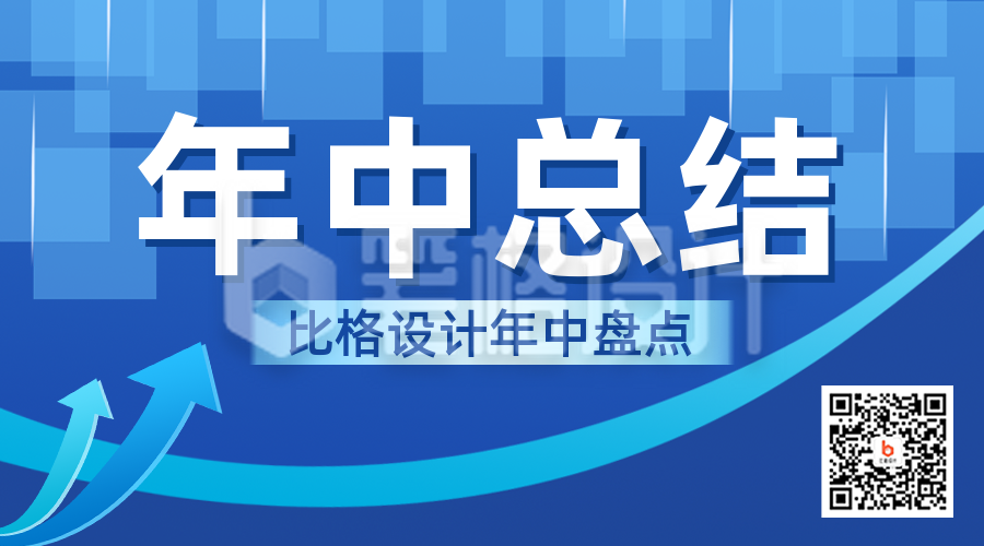 企业年中工作总结汇报二维码