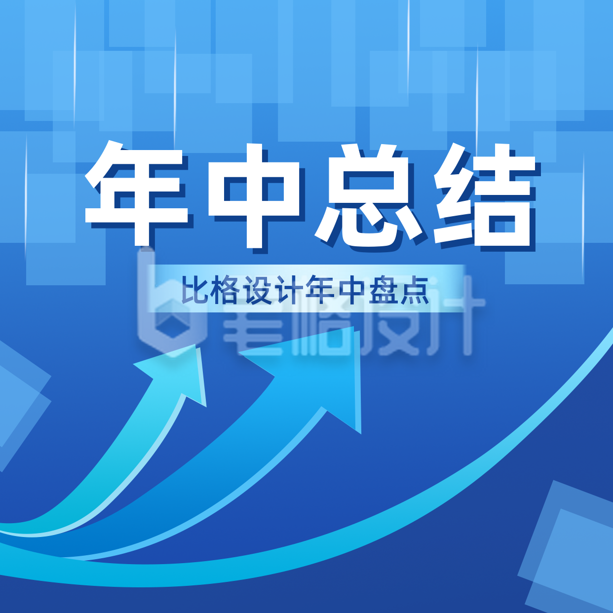 企业年中工作总结汇报方形海报 企业年中工作总结汇报方形海报