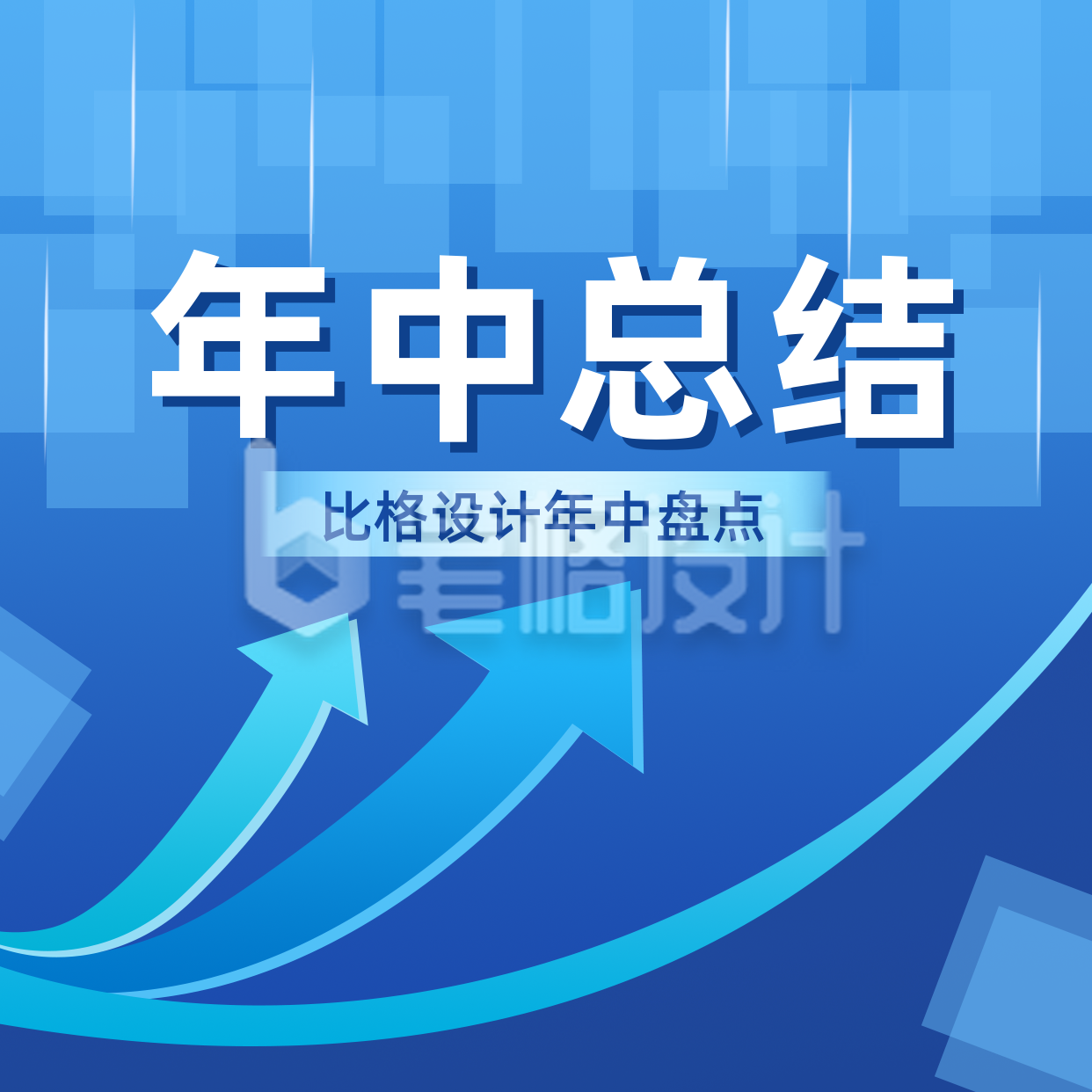 企业年中工作总结汇报方形海报