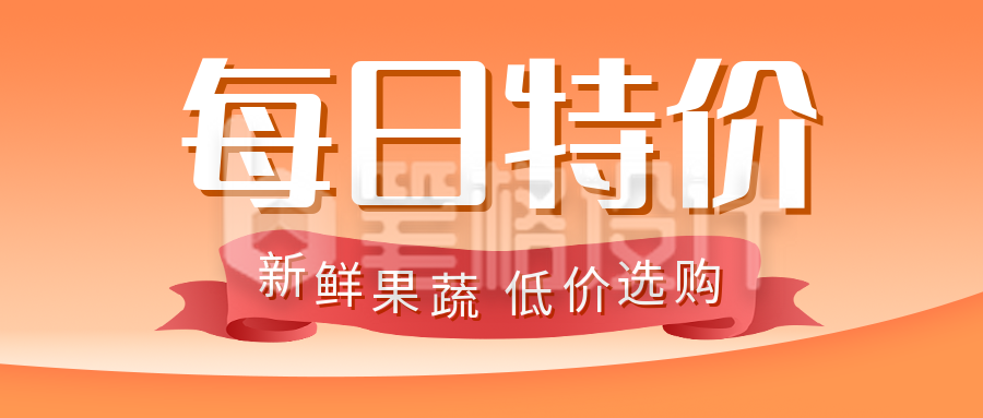 生鲜零售商超每日特价活动公众号封面首图 生鲜零售商超每日特价活动公众号封面首图