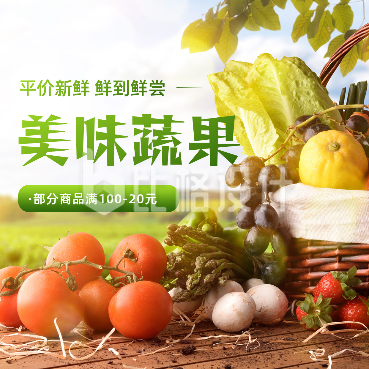 商超超市生鲜蔬果促销方形海报