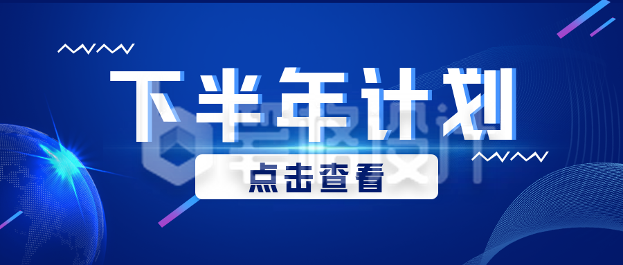 下半年计划宣传蓝色科技感公众号封面首图