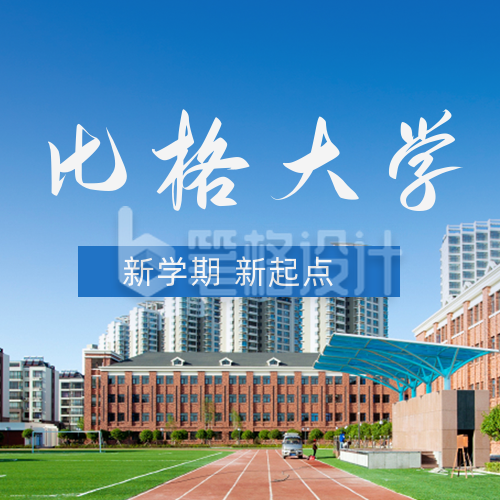 大学招生宣传教育封面次图