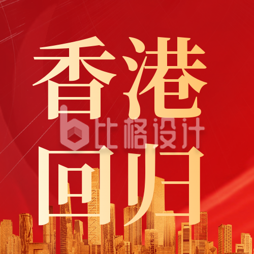 大气党政喜迎香港回归公众号封面次图
