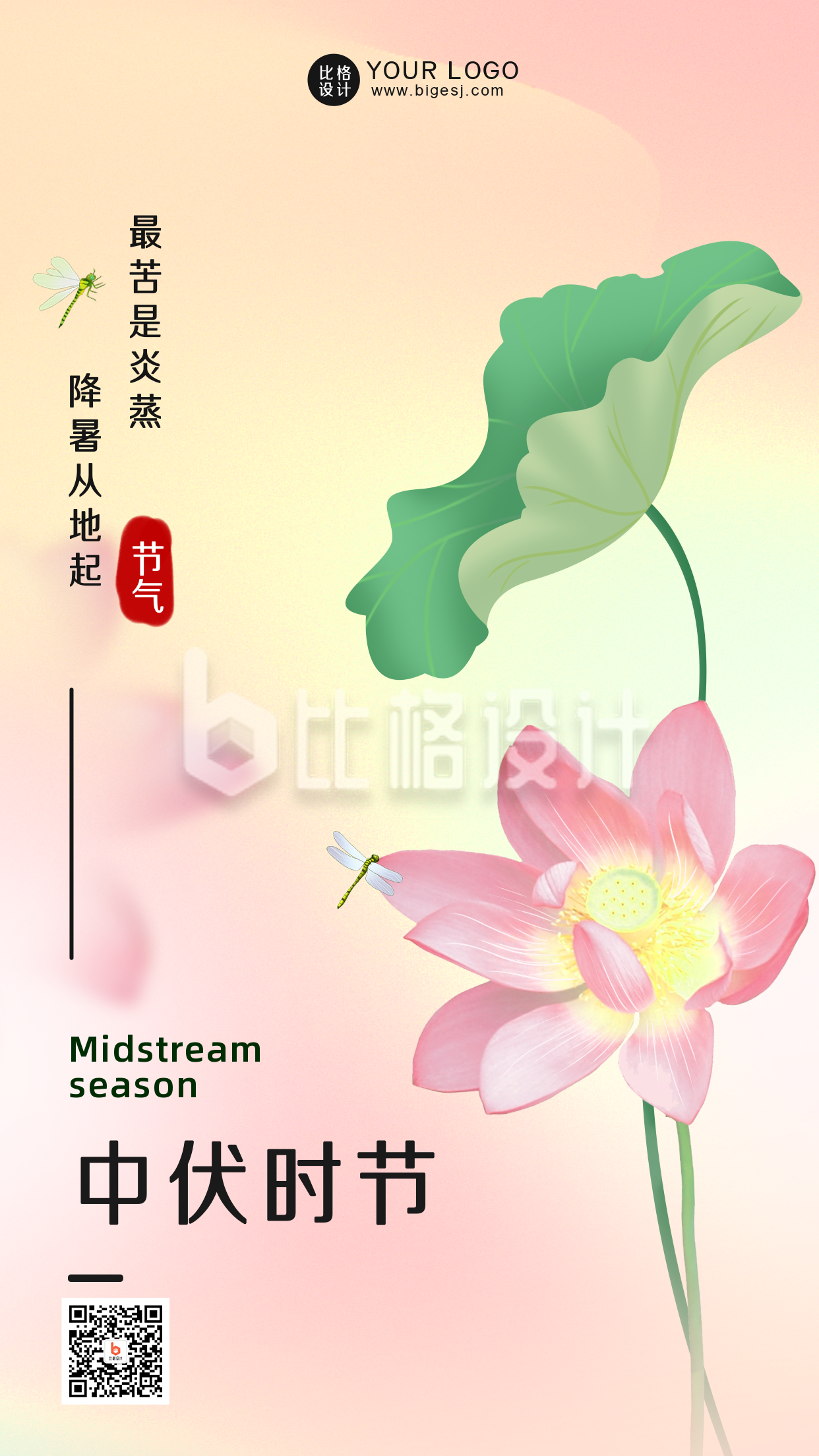 中伏传统节气粉色手绘宣传手机海报