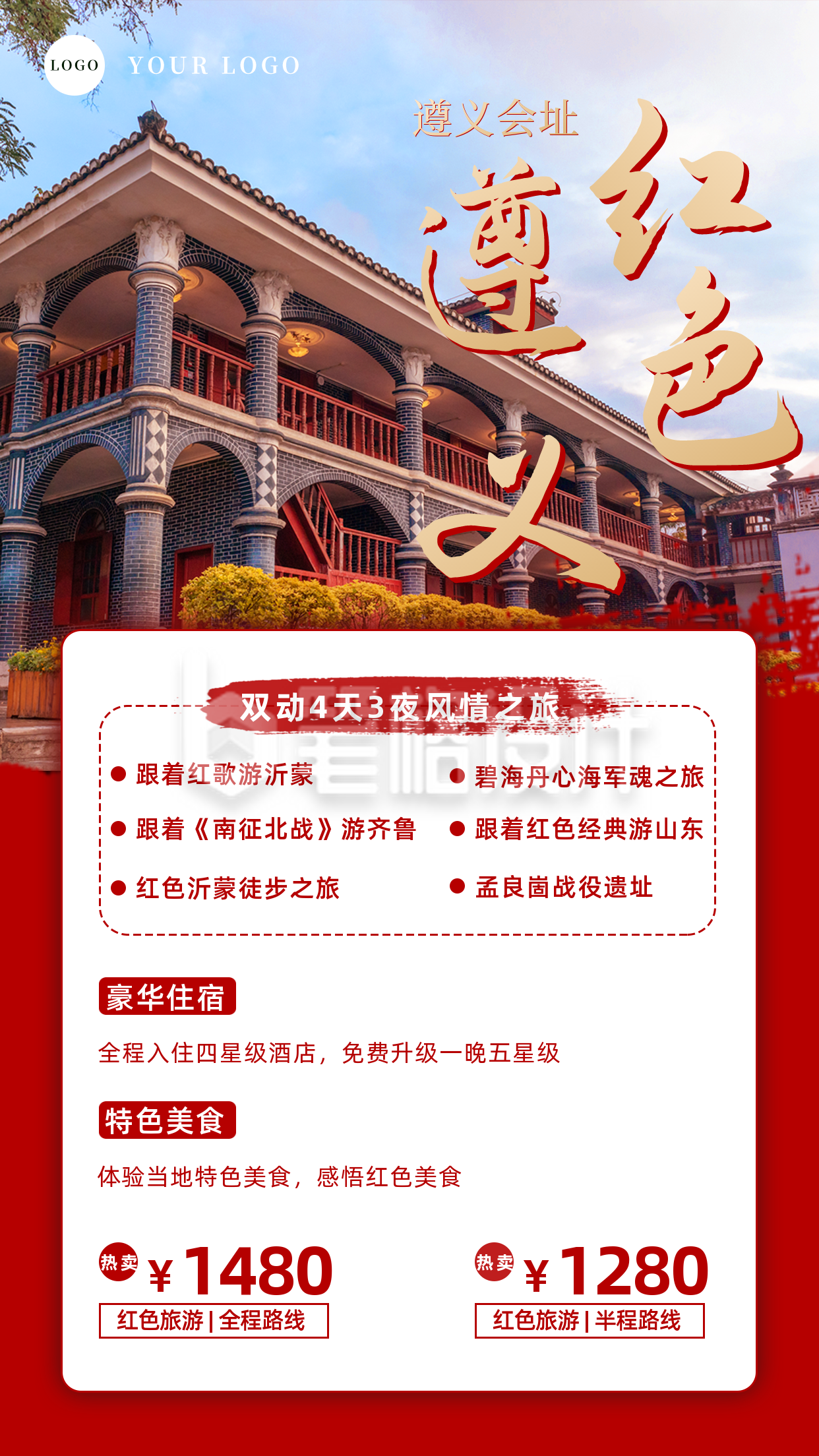 红色旅游宣传手机海报