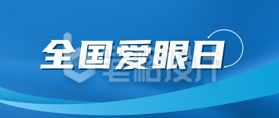 爱眼日眼科知识科普公众号封面首图