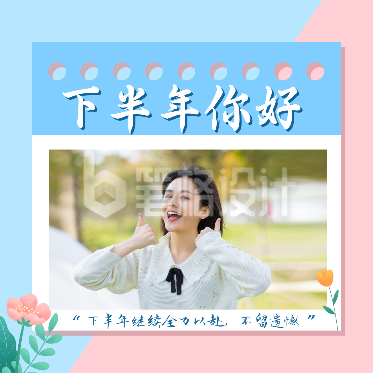 清新下半年你好方形海报 清新下半年你好方形海报
