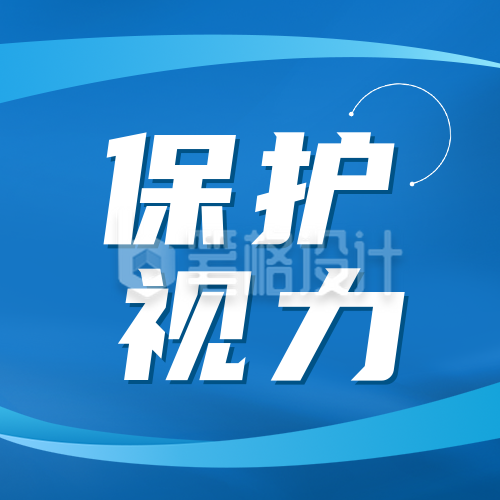 爱眼日眼科知识科普公众号封面次图