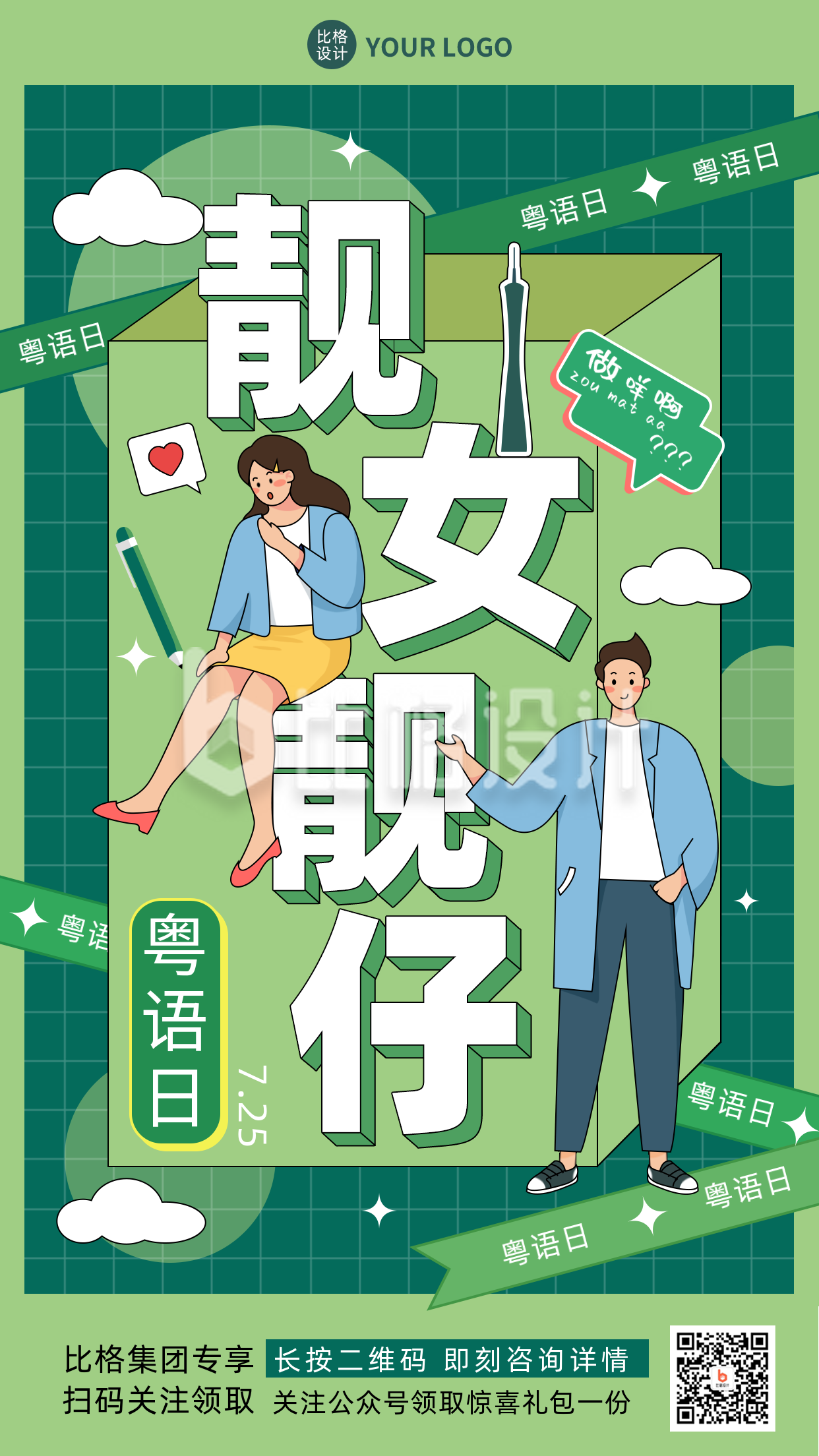 绿色手绘风粤语日手机海报