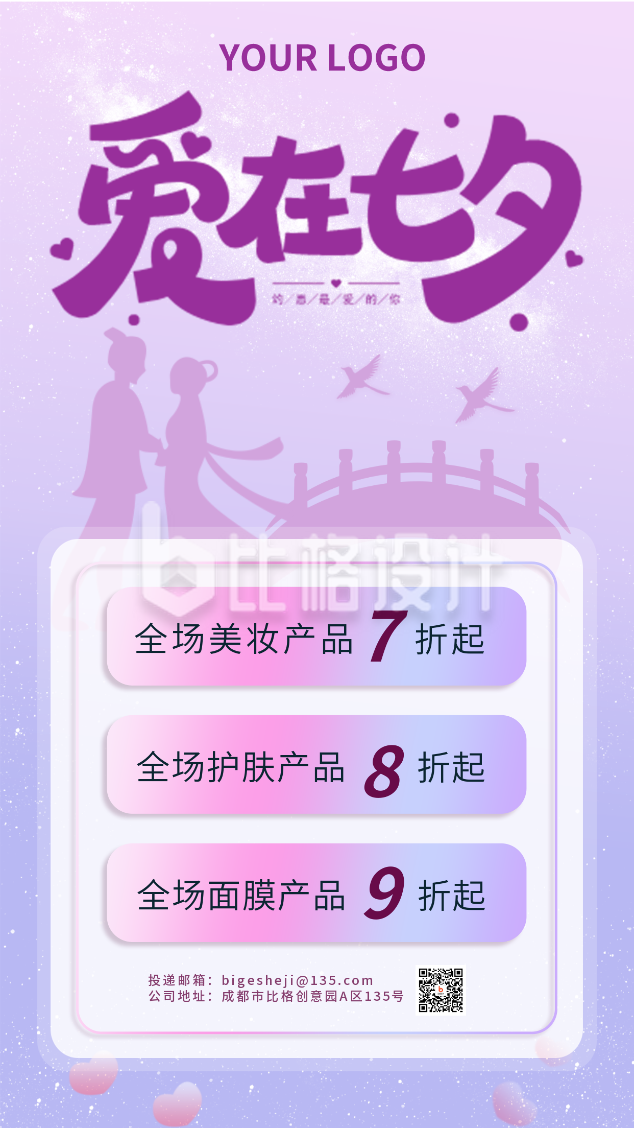 七夕节打折促销紫色牛郎织女宣传手机海报