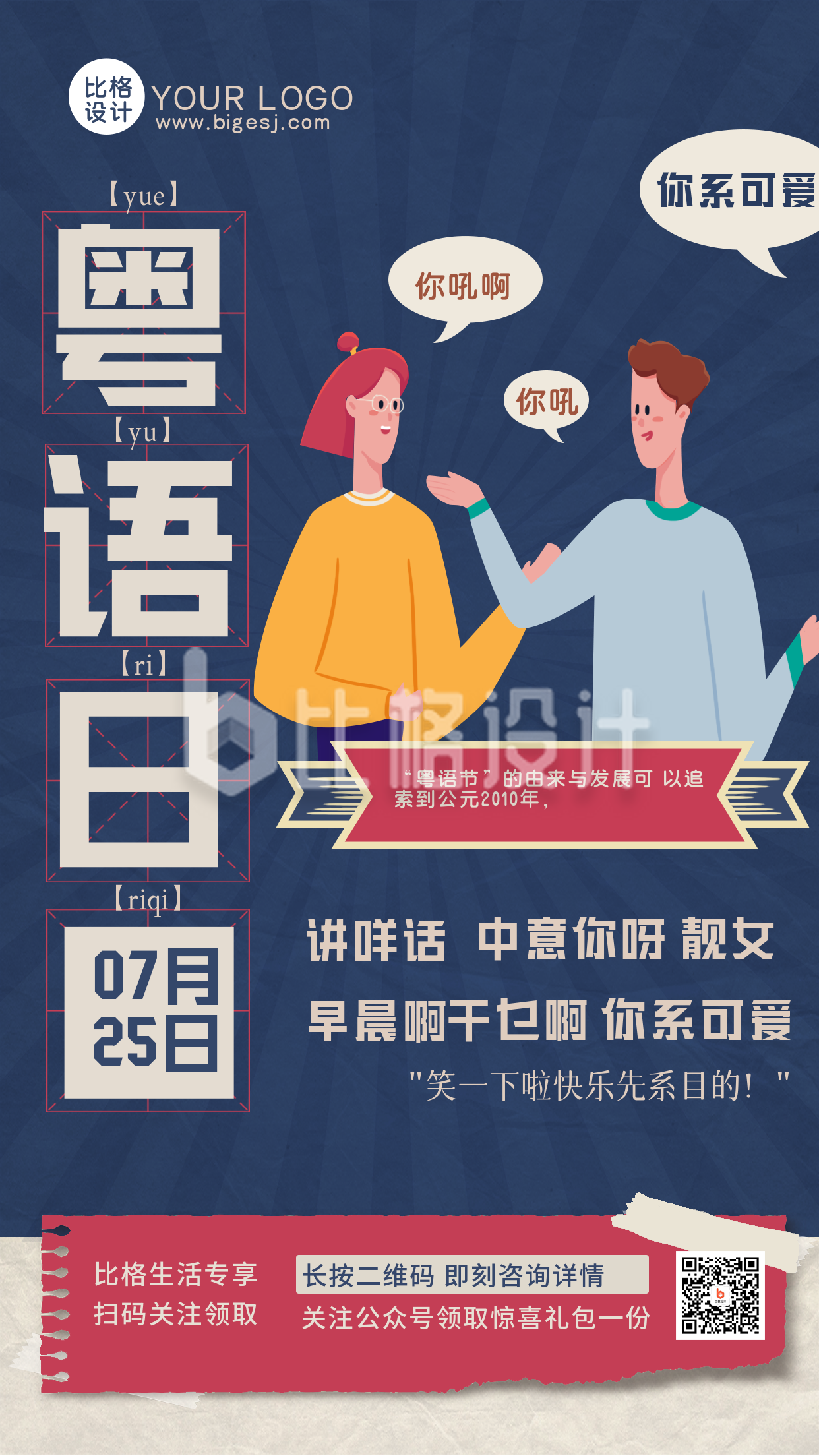 粤语日手绘手机海报
