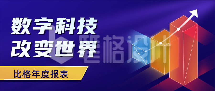 年中总结数据报表汇报公众号首图 年中总结数据报表汇报公众号首图