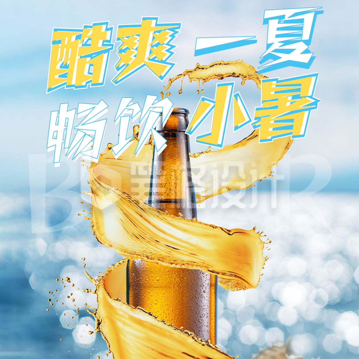 小暑节气啤酒促销宣传方形海报