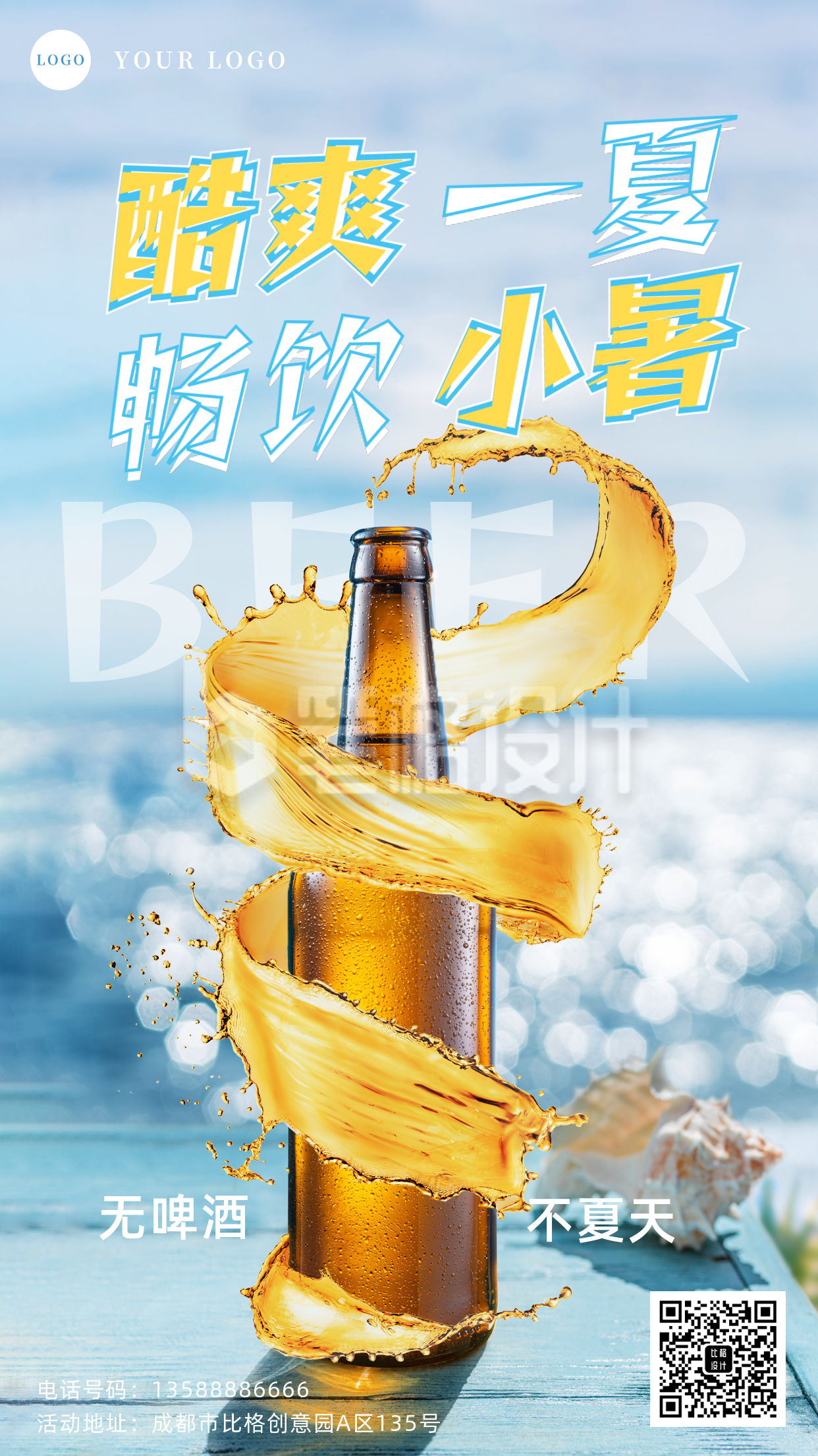 小暑节气啤酒促销宣传手机海报