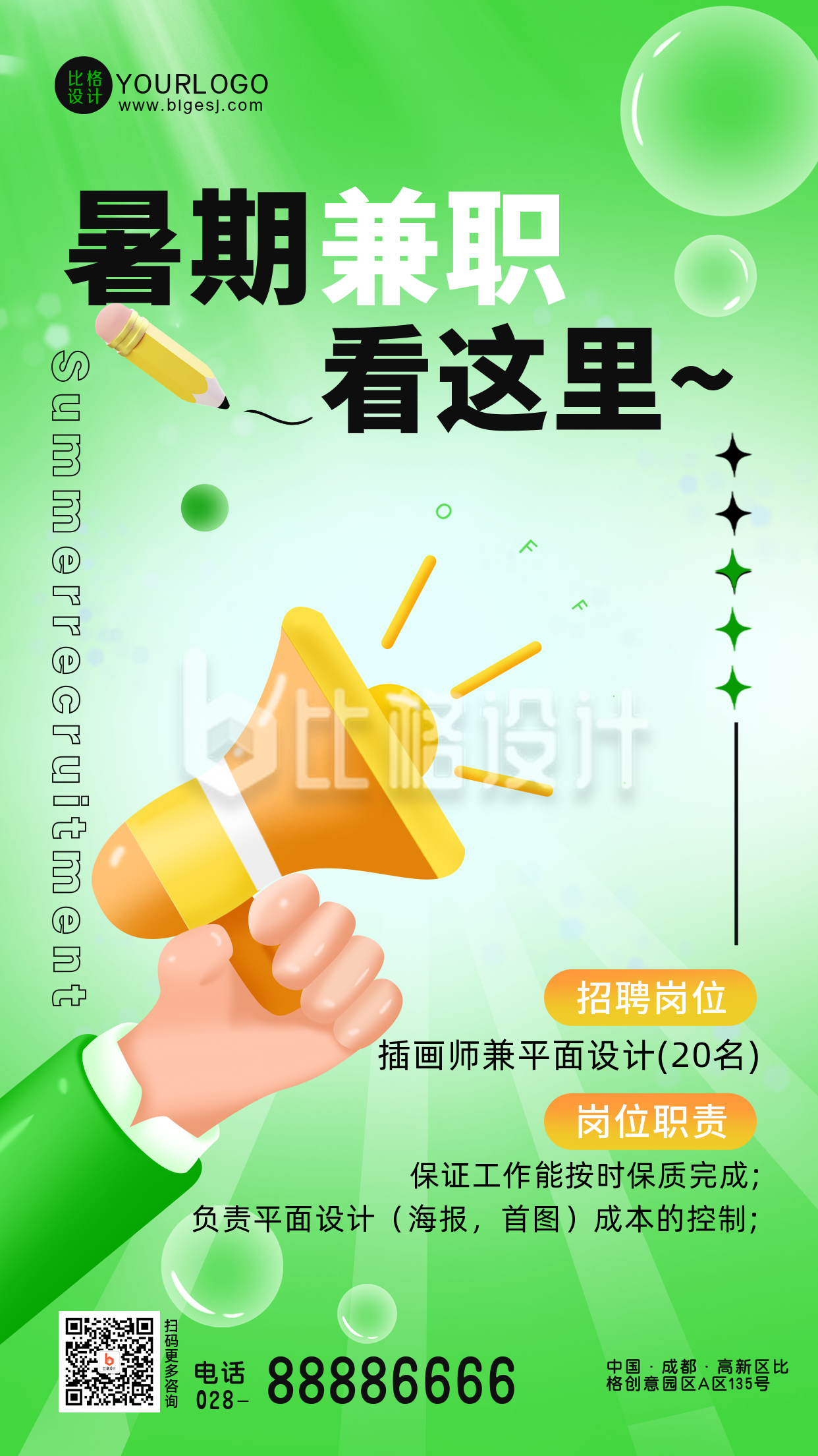 绿色清新招聘手机海报