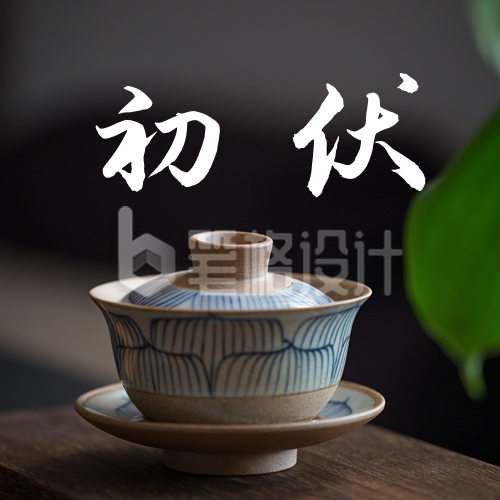 夏季三伏天初伏养生公众号次图 夏季三伏天初伏养生公众号次图